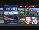 【C102】コミックマーケット参加のお知らせ【CM】