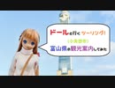 【ドールと行くツーリング！】　富山県の観光案内　小矢部市　【VOICEVOX車載】