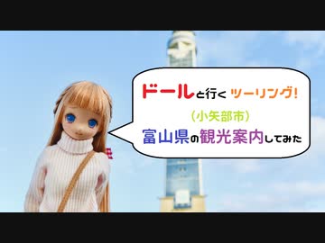 【ドールと行くツーリング！】　富山県の観光案内　小矢部市　【VOICEVOX車載】