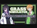 【Grass Simulator】牛と夜語トバリと水奈瀬コウ、ちょっと草【A.I.VOICE&VOICEROID+ EX】