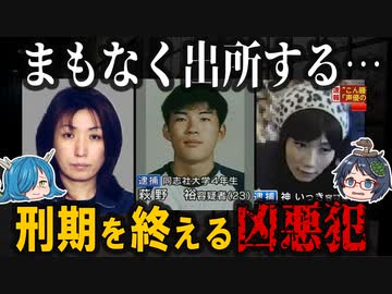 【2023年】まもなく釈放！？もうすぐ刑期を終える凶悪犯『第二弾』