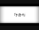『荒唐無稽文化遺産相続代理人』feat.重音テト・ナースロボ＿タイプＴ