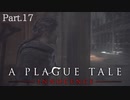 【A Plague Tale -Innocence-】ゲーム実況 #17 弟の病を治すための手掛かりがあるという大学に辿り着きましたが困難な状況はまだ続くようです...