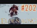 【初見実況】 考察しながら王になる　その２０２ 【 ELDEN RING 】