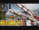 APEX史上最強！？コレクションイベントで登場予定の武器スキンが神過ぎる！ここだけの超激レアスキンを絶対見逃すな！！【スーパーレジェンド】【リーク】【APEX LEGENDS/エーペックスレジェンズ】