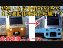 【ゆっくり解説】特急いなほ号用E653系1000番台がまた波動用車両に転職！？【鉄道】【特急いなほ】#Shorts