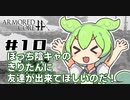 【VOICEROID実況】#１０ 体は闘争を求める東北のガキ's【アーマードコアフォーアンサー】