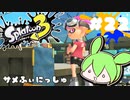【スプラトゥーン3】浅瀬ちゃぷちゃぷ#22