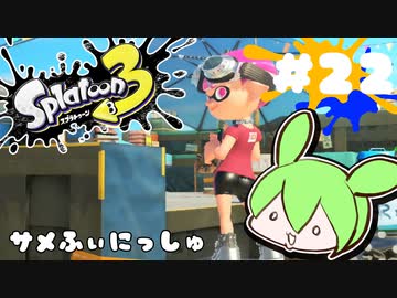 【スプラトゥーン3】浅瀬ちゃぷちゃぷ#22
