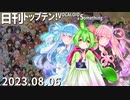 日刊トップテン！VOCALOID＆something【日刊ぼかさん2023.08.06】ボカコレ超特大号②