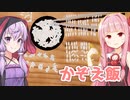 琴葉茜と結月ゆかりと米粒を数える精神のゲーム【かぞえ飯】