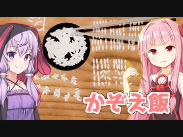 琴葉茜と結月ゆかりと米粒を数える精神のゲーム【かぞえ飯】