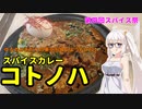 【第四回スパイス祭】スパイスカレー コトノハ（ゆるのみあかりの東京を食べよう#23）
