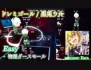 【ビートセイバー】ドレミゴール - 黒兎ウル (Easy)【物理ダースモール】