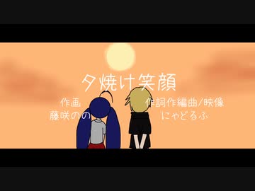夕焼け笑顔 / にゃどるふ feat. 音街ウナ＆OИE
