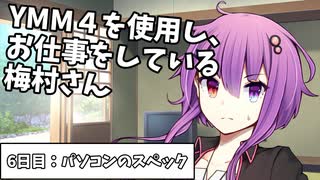 【動画編集】ゆっくりMovie Maker4を使用し、お仕事をしている梅村さん　6日目（パソコンのスペック）