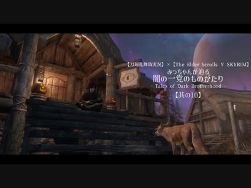 【刀剣乱舞偽実況】みっちゃんが辿る・闇の一党のものがたり　其の10-2【skyrim】
