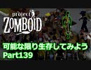 【Project Zomboid】可能な限り生存してみようPart139【ゆっくり実況プレイ】