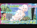 【DOAXVV】世界一可愛いルナにトゥルーカラーコーデを着させるとどうなるか分かるか？宇宙一可愛いルナになるんだよ！！！！！！【実況】