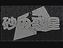 boo - 砂の惑星 - feat.知声