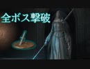 【DARK SOULSⅢ】折れた直剣+縛りで全ボスを倒したい part9【VOICEROID実況】【再走】