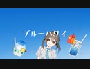 ブルーハワイ ／ 筑紫 椿 feat.花隈千冬