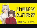 【WRSR】計画経済免許教習 part1 基礎チュートリアル #WorkersAndResources