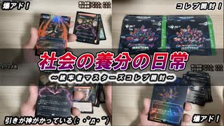 【MTG】統率者マスターズコレブ開封～宝石の睡蓮いただきました～