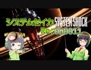 【SystemShock(2023)】システムセイカRe:0b0011【VOICEROID実況】