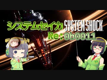 【SystemShock(2023)】システムセイカRe:0b0011【VOICEROID実況】