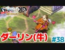 愛すべきダーリン(牛)【GRANDIA】＃３８