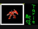 [MUGEN]  実況付きP操作 Tarie配信_291キャラ目  ブiロディiア_前半