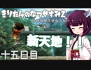 【ぼくのなつやすみ2】きりたんのなつやすみ2海の冒険編15日目【VOICEROID/VOICEVOX/ゆっくり実況/CoeFont/COEIROINK】