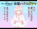 【ブルーアーカイブガチャ】ゆっくりアーカイブ　水着ハナコガチャを引きたいと思います【ゆっくり実況】