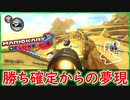part274 この状況で負ける奴いる？？』いねぇよなぁ！？？【マリオカート8DX】 ちゃまっと 実況  マリカー
