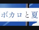 【ボカコレ2023夏ルーキー】ボカロと夏 feat.初音ミク×鏡音リン