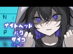 【ニコカラ】ナイトヘッド・バク・サイコ【on vocal】