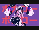 ボカローボカロー