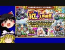 【モンスト】選抜10周年人気投票ガチャ来たる！ルナが欲しいんじゃ