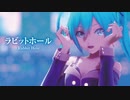 【MMD】ラビットホール　-Rabbit Hole-　初音ミク