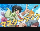 めざせ！マスターランク【ポケモンSV】