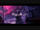 【ニコカラ】徒桜の舞う方へ【off vocal】