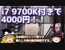 i7 9700K付きで4000円！！　私のジャンク安すぎぃ～！！
