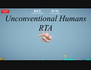 Unconventional Humans RTA（4本腕+おまけ）