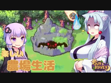 【SUN HAVEN】楽しい農場生活 #11【東北イタコ】