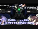 ウナキリバトルオペレーション２【Hi-νガンダム】