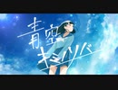 【ボカコレ】青空キミノソバ《鏡音リン》