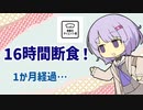 【車載主ダイエット祭】16時間断食始めて1か月経ちましたね？＃2