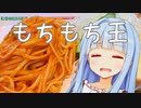 第一回もちもち王　コメダのナポリタンvs葵ちゃん！！