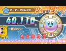 【ゆっくり実況】神リメイク・星のカービィWii デラックス_PartEX-1